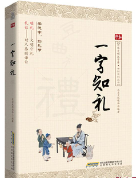 一字知礼