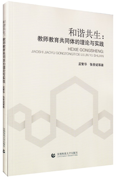 和谐共生：教师教育共同体的理论与实践
