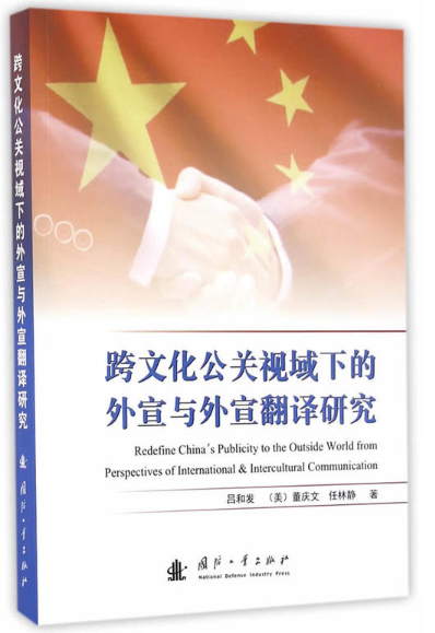 跨文化公关视域下的外宣与外宣翻译研究