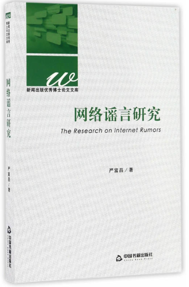 网络谣言研究
