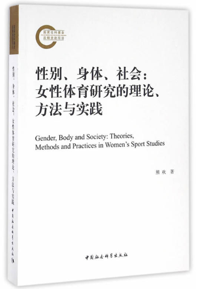 性别、身体、社会:女性体育研究的理论、方法与实践
