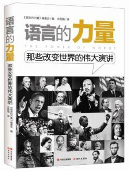 语言的力量:那些改变世界的伟大演讲