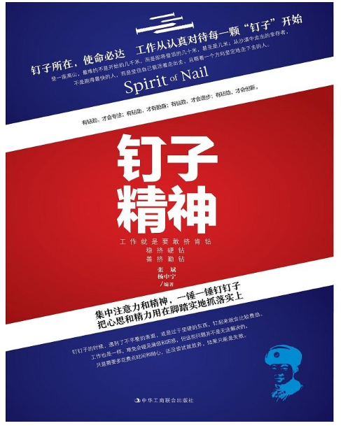 :钉子精神:工作就是要敢挤肯钻、稳挤硬钻、善挤勤钻
