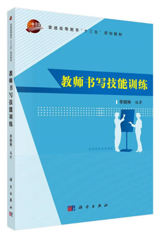 :教师书写技能训练