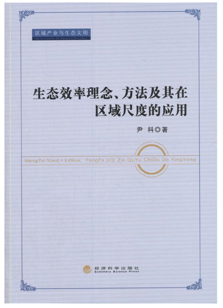 生态效率理念、方法及其在区域尺度的应用